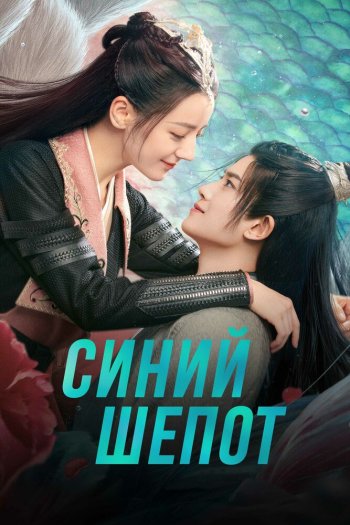 Синий шёпот  1-2 сезон все серии подряд смотреть онлайн