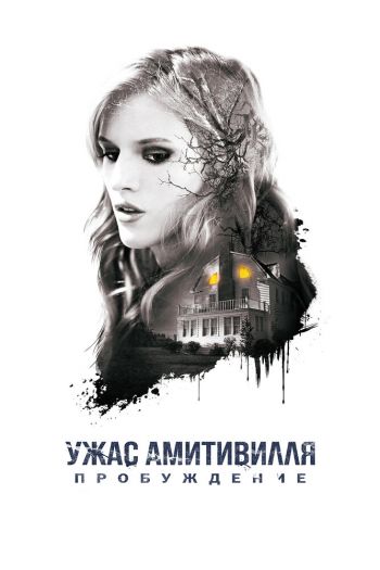 Ужас Амитивилля: Пробуждение смотреть онлайн в HD 1080 720