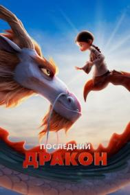 Смотреть онлайн Последний дракон