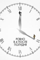 Смотреть онлайн Ровно в 4 после полудня (2024)