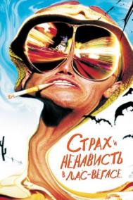 Смотреть онлайн Страх и ненависть в Лас-Вегасе