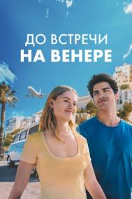 Смотреть онлайн До встречи на Венере