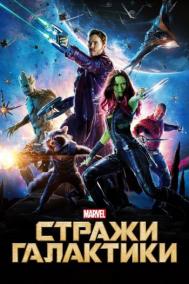 Смотреть онлайн Стражи Галактики