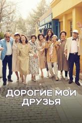 Смотреть онлайн Дорогие мои друзья (2016)