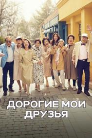 Смотреть онлайн Дорогие мои друзья
