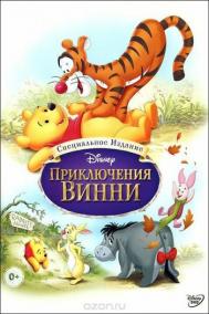 Смотреть онлайн Приключения Винни Пуха