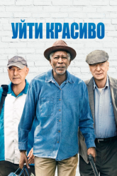 Смотреть онлайн Уйти красиво (2017)