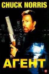 Смотреть онлайн Агент (1991)