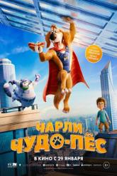 Смотреть онлайн Чарли Чудо-пёс (2025)