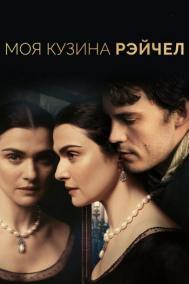 Смотреть онлайн Моя кузина Рэйчел