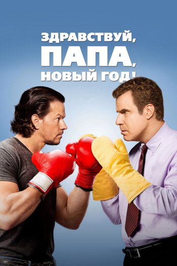 Здравствуй, папа, Новый год! смотреть онлайн в HD 1080 720