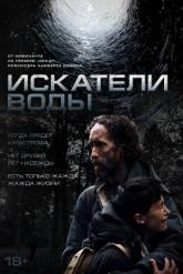 Смотреть онлайн Искатели воды (2025)