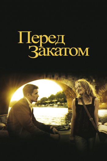 Перед закатом смотреть онлайн в HD 1080 720