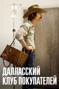 Смотреть онлайн Далласский клуб покупателей