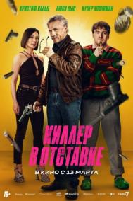 Смотреть онлайн Киллер в отставке