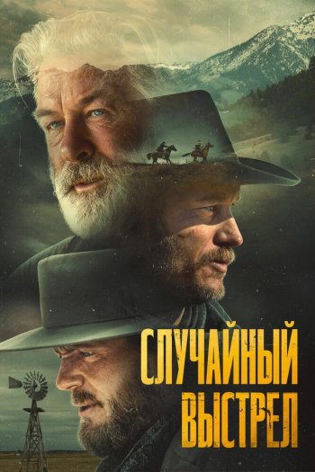 Случайный выстрел смотреть онлайн в HD 1080 720