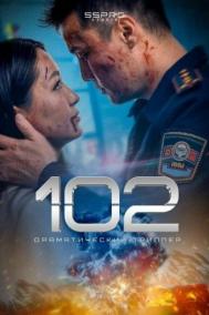 Смотреть онлайн 102