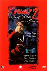 Смотреть онлайн Кошмар на улице Вязов 2: Месть Фредди (1985)