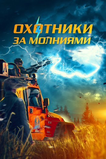 Охотники за молниями смотреть онлайн в HD 1080 720