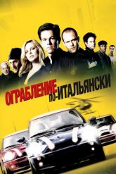 Смотреть онлайн Ограбление по-итальянски (2003)