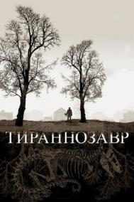 Смотреть онлайн Тираннозавр