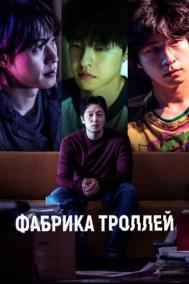 Смотреть онлайн Фабрика троллей