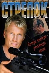 Смотреть онлайн Стрелок (1995)