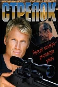 Смотреть онлайн Стрелок