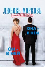 Смотреть онлайн Любовь-морковь по-французски