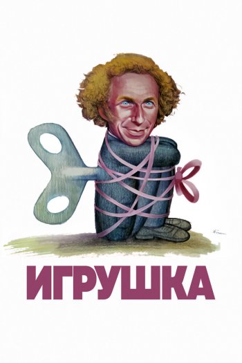 Игрушка смотреть онлайн в HD 1080 720