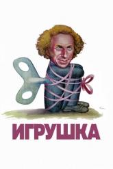 Смотреть онлайн Игрушка (1976)
