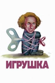 Смотреть онлайн Игрушка