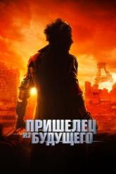 Смотреть онлайн Пришелец из будущего (2022)