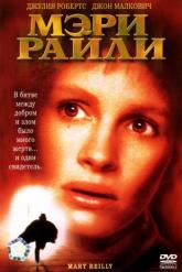 Смотреть онлайн Мэри Райли (1996)