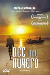 Смотреть онлайн Всё или ничего (2002)