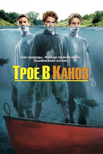 Трое в каноэ смотреть онлайн в HD 1080 720