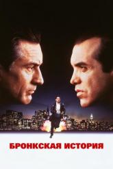 Смотреть онлайн Бронкская история (1993)
