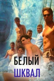 Смотреть онлайн Белый шквал