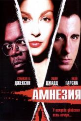 Смотреть онлайн Амнезия (2003)