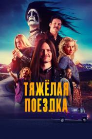 Смотреть онлайн Тяжёлая поездка