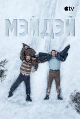 Смотреть онлайн Мэйдэй (2026)