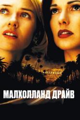 Смотреть онлайн Малхолланд Драйв (2001)