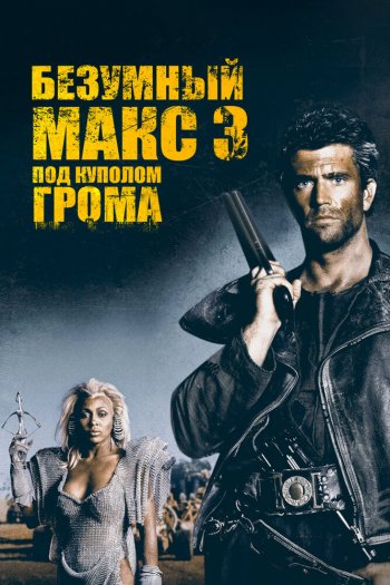 Безумный Макс 3: Под куполом грома смотреть онлайн в HD 1080 720
