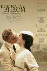 Смотреть онлайн Комната с видом (1985)