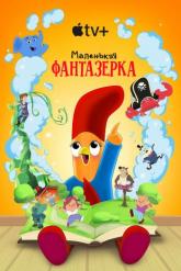 Смотреть онлайн Маленькая фантазерка (2022)