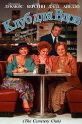 Смотреть онлайн Клуб для вдов (1993)