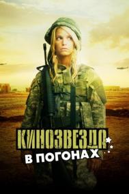 Смотреть онлайн Кинозвезда в погонах