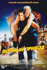 Смотреть онлайн Полный привод (2002)