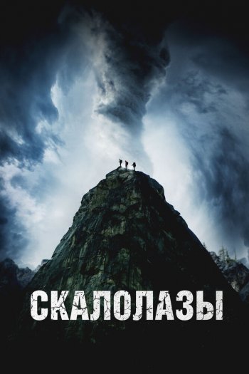 Скалолазы смотреть онлайн в HD 1080 720