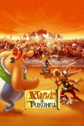 Смотреть онлайн Астерикс и викинги (2006)